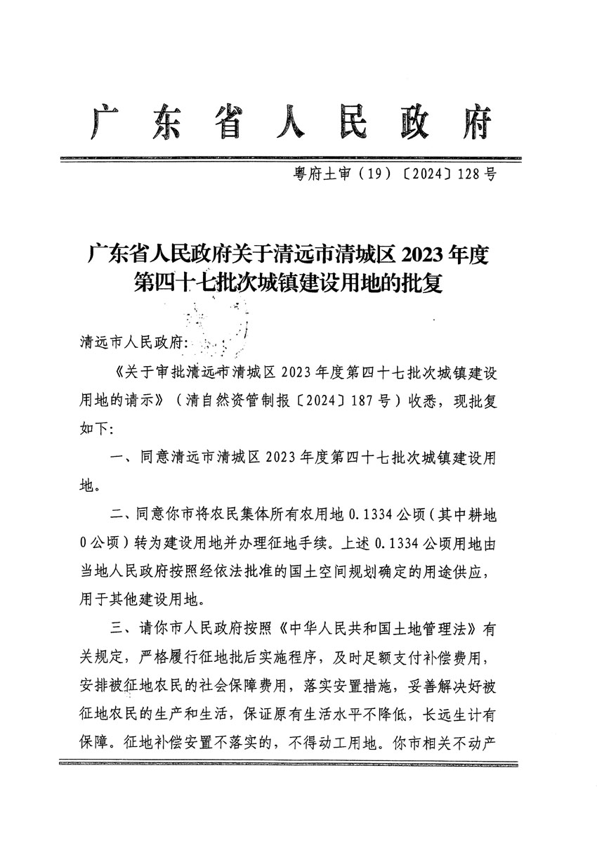 广东省人民政府关于清远市清城区2023年度第四十七批次城镇建设用地的批复_页面_1.jpg