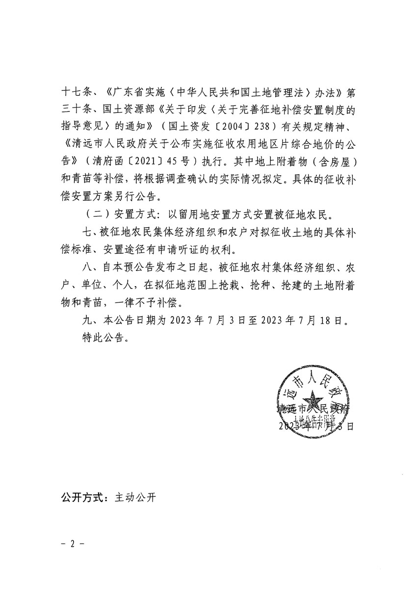 清远市区2023年度第九批次城镇建设用地征地预公告（清府清城[2023]85号）_页面_2.jpg