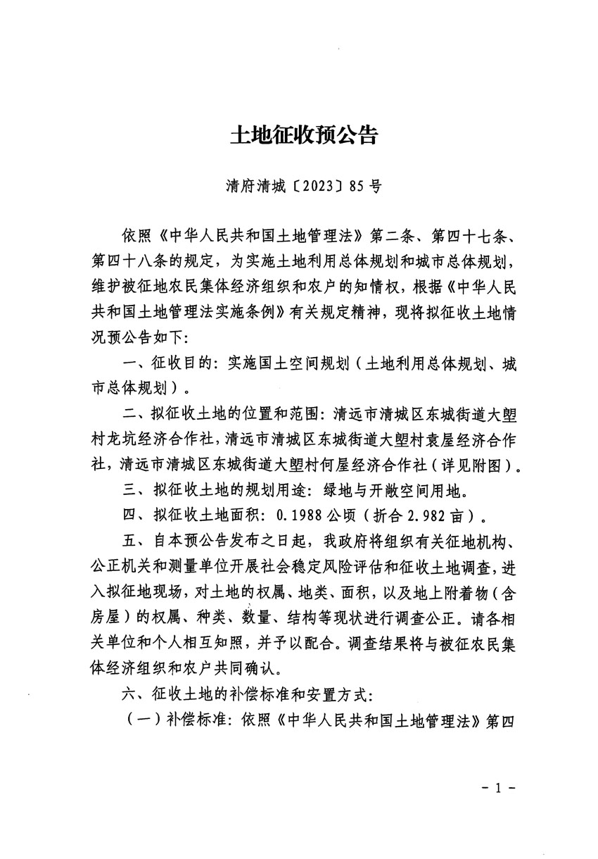 清远市区2023年度第九批次城镇建设用地征地预公告（清府清城[2023]85号）_页面_1.jpg