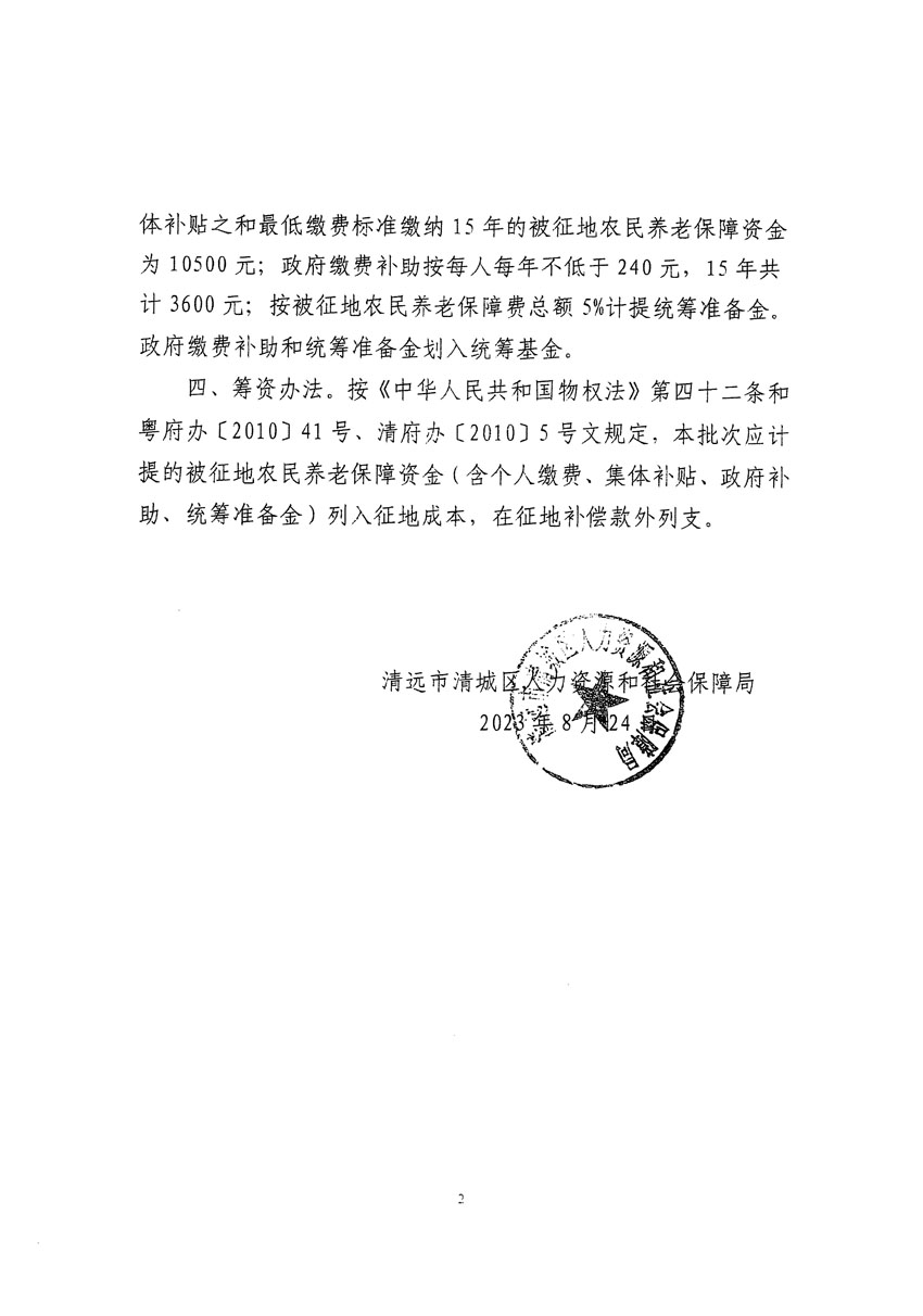 清远市区2023年度第九批次城镇建设用地听证告知书_页面_8.jpg