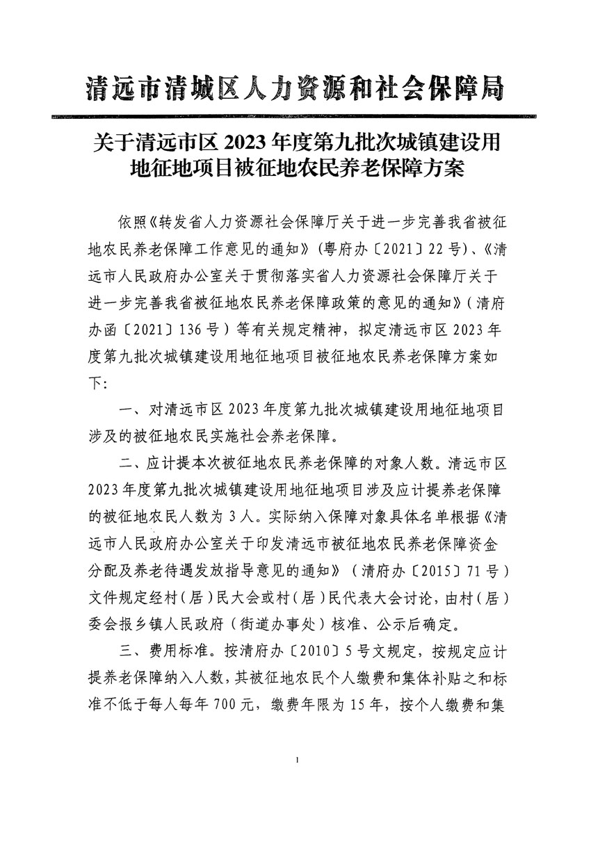清远市区2023年度第九批次城镇建设用地听证告知书_页面_7.jpg