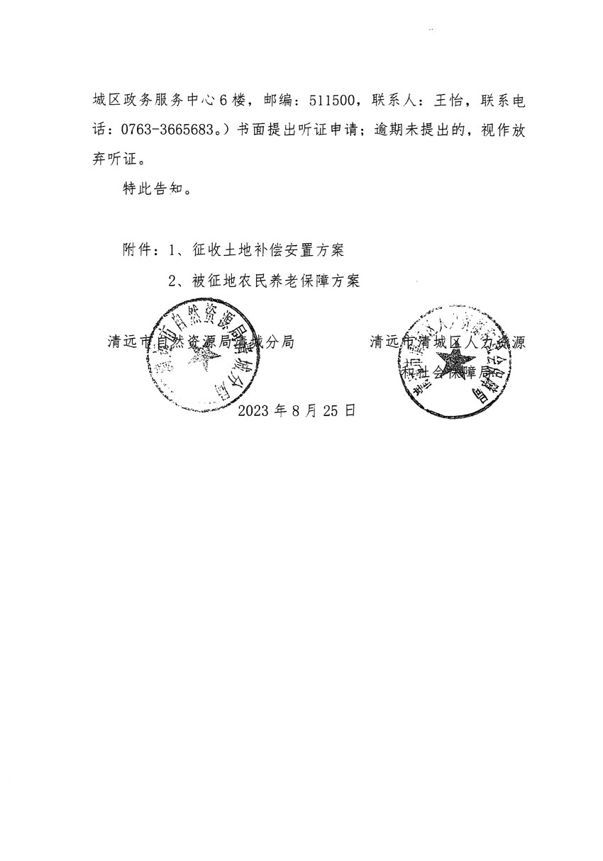 清远市区2023年度第九批次城镇建设用地听证告知书_页面_6.jpg