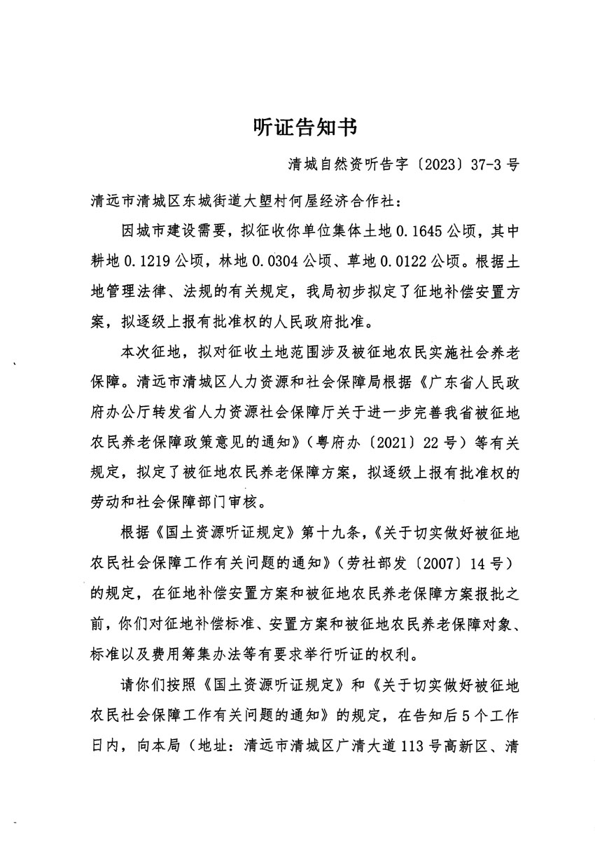 清远市区2023年度第九批次城镇建设用地听证告知书_页面_5.jpg