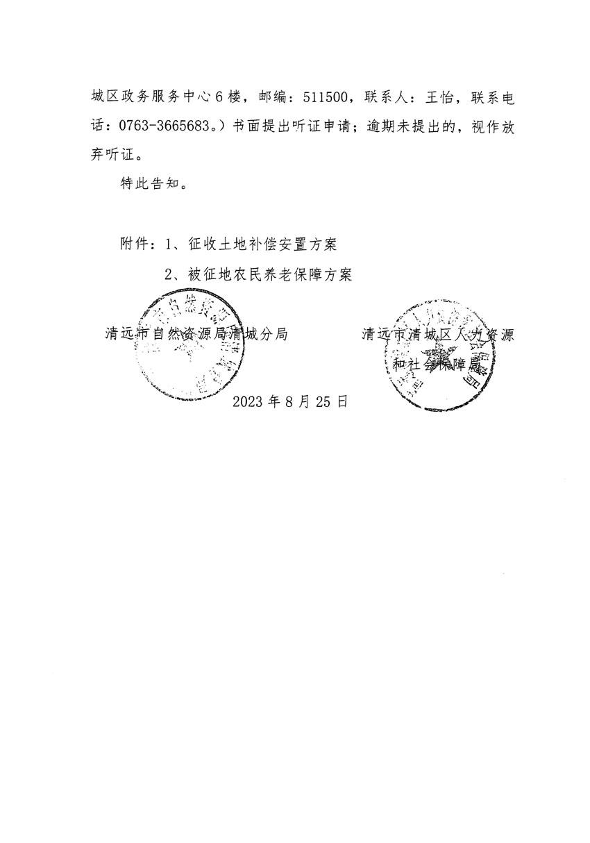 清远市区2023年度第九批次城镇建设用地听证告知书_页面_4.jpg