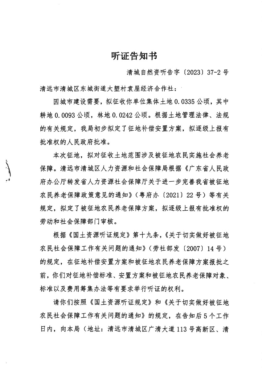 清远市区2023年度第九批次城镇建设用地听证告知书_页面_3.jpg