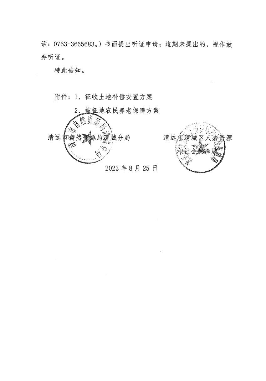 清远市区2023年度第九批次城镇建设用地听证告知书_页面_2.jpg