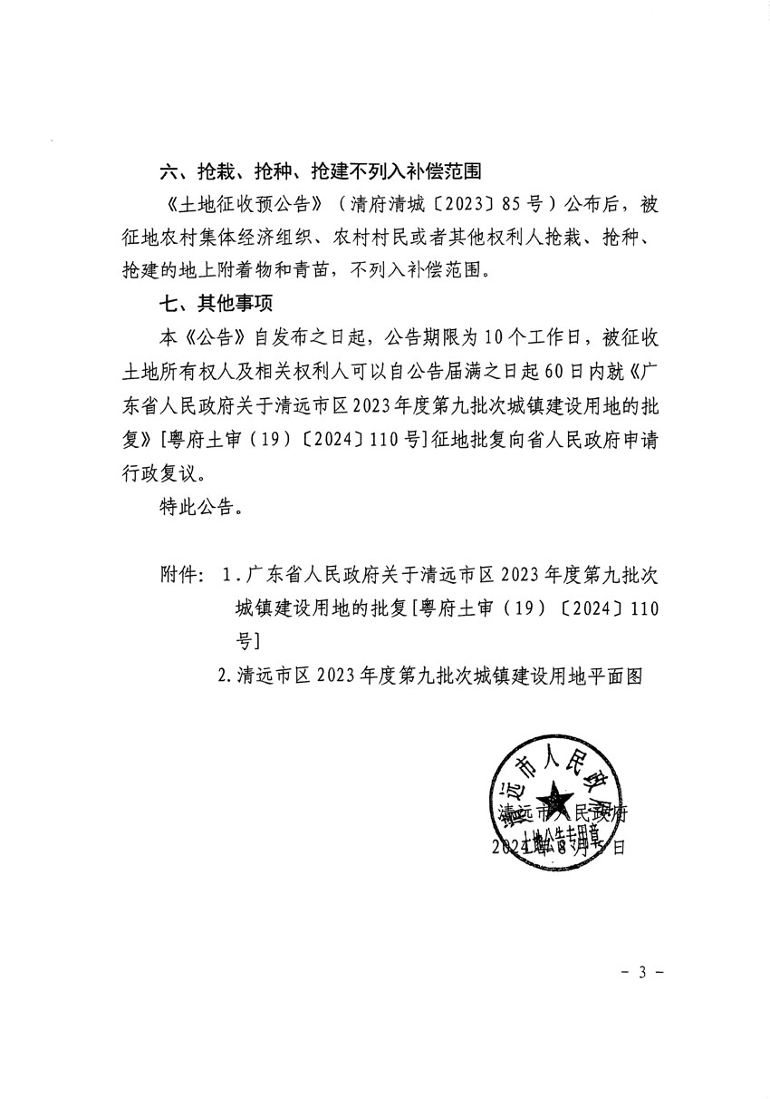 清远市区2023年度第九批次城镇建设用地征收土地公告（清府清城[2024]117号）_页面_3.jpg