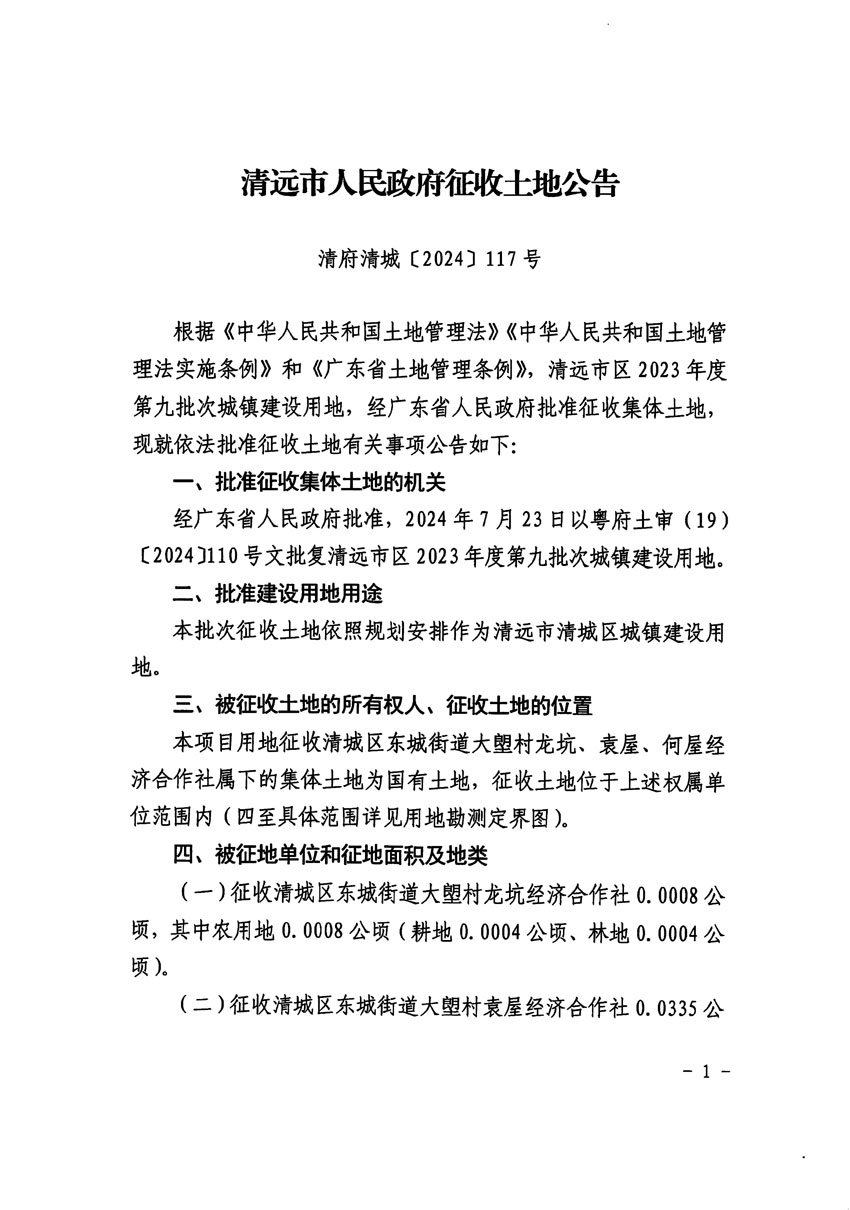 清远市区2023年度第九批次城镇建设用地征收土地公告（清府清城[2024]117号）_页面_1.jpg