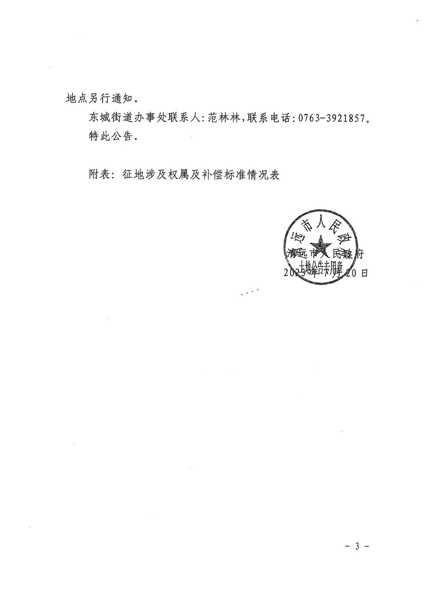 清远市区2023年度第九批次城镇建设用地征地补偿安置方案公告_页面_3.jpg
