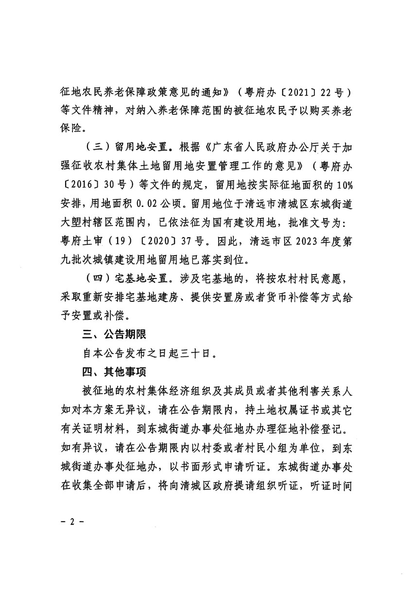清远市区2023年度第九批次城镇建设用地征地补偿安置方案公告_页面_2.jpg