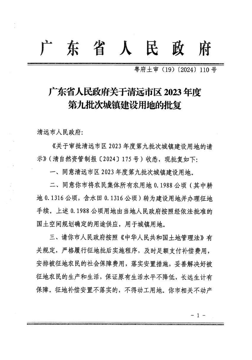 广东省人民政府关于清远市区2023年度第九批次城镇建设用地的批复（粤府土审（19）[2024]110号）_页面_1.jpg