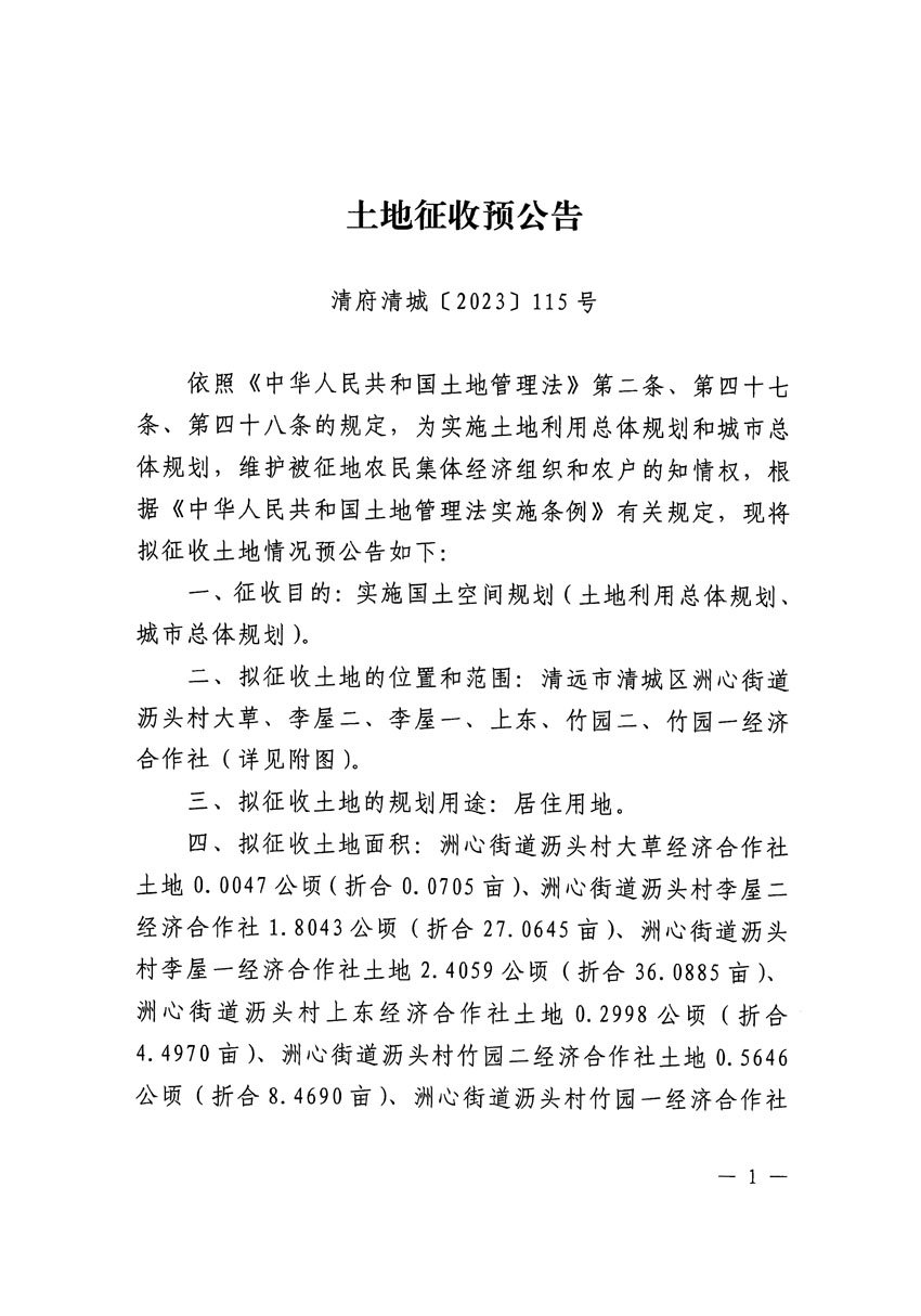 清远市区2023年度第二十五批次城镇建设用地征地预公告（清府清城[2023]115号）_页面_1.jpg