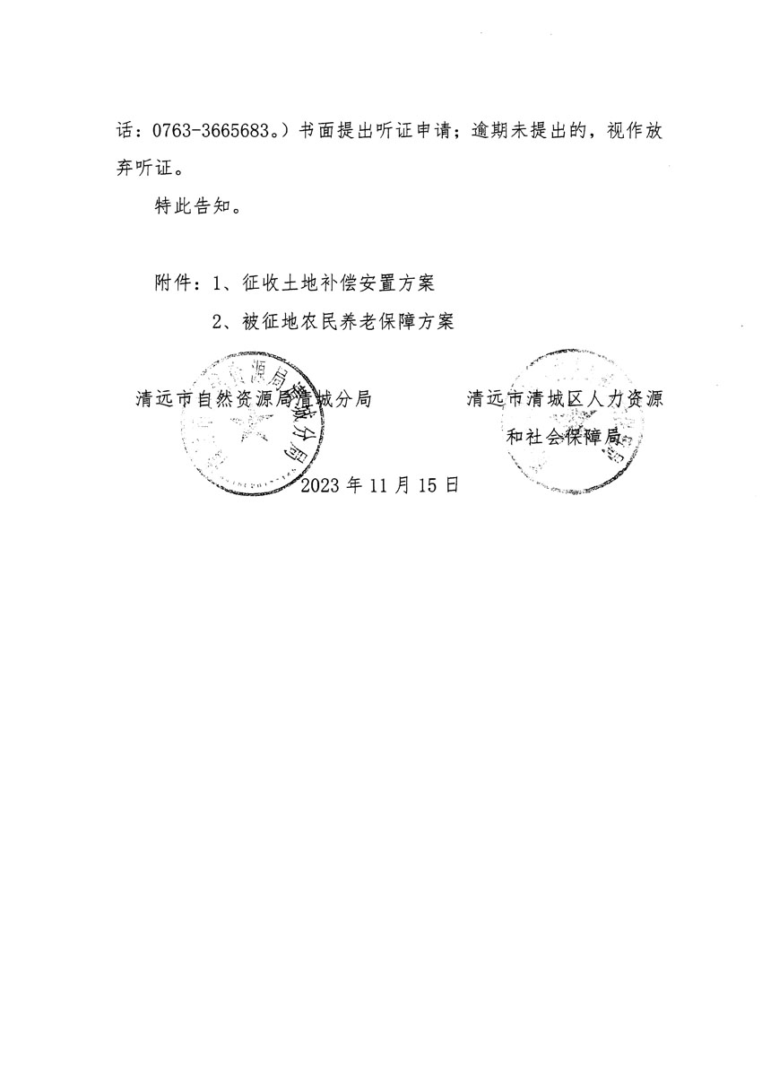 清远市区2023年度第二十五批次城镇建设用地听证告知书_页面_12.jpg