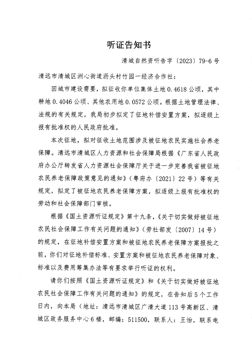 清远市区2023年度第二十五批次城镇建设用地听证告知书_页面_11.jpg