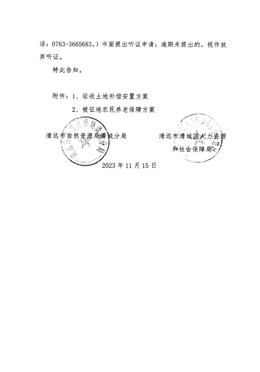 清远市区2023年度第二十五批次城镇建设用地听证告知书_页面_10.jpg