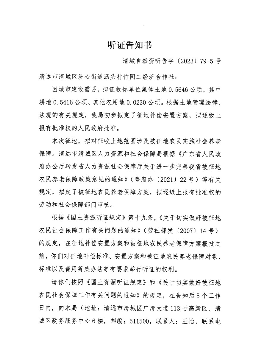 清远市区2023年度第二十五批次城镇建设用地听证告知书_页面_09.jpg