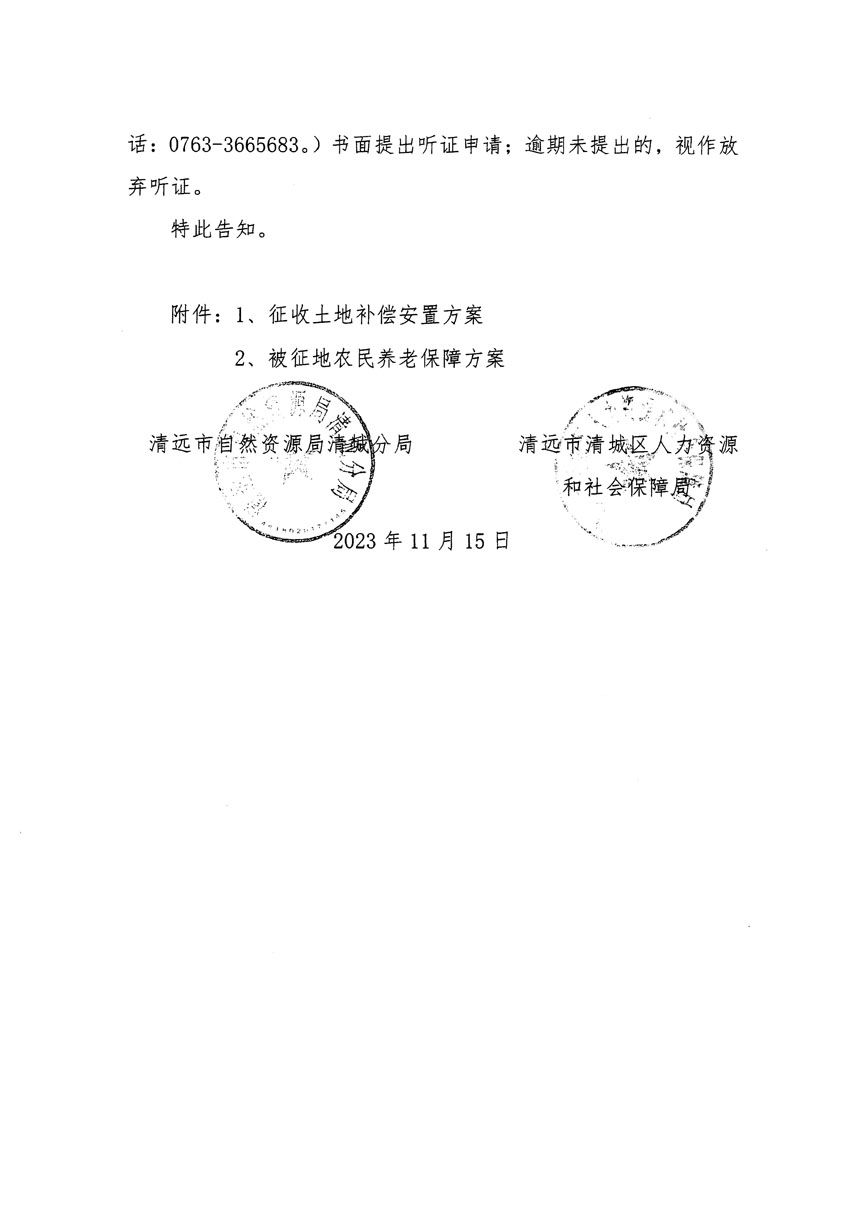 清远市区2023年度第二十五批次城镇建设用地听证告知书_页面_08.jpg