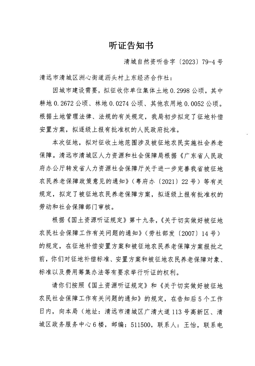 清远市区2023年度第二十五批次城镇建设用地听证告知书_页面_07.jpg