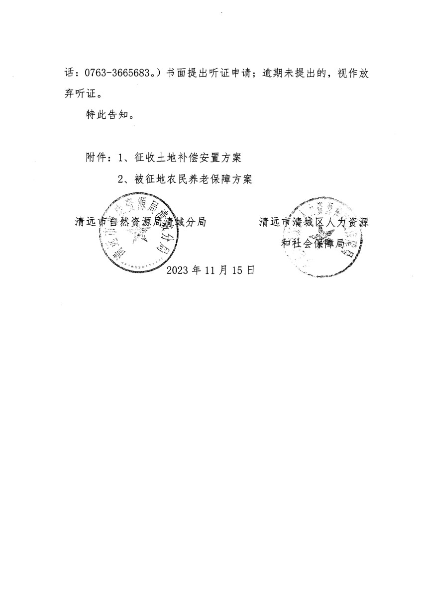 清远市区2023年度第二十五批次城镇建设用地听证告知书_页面_06.jpg