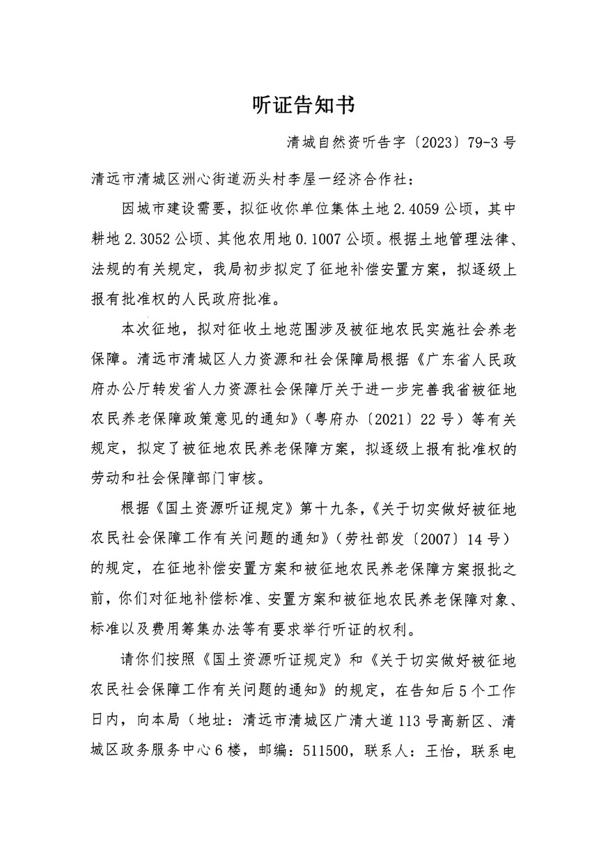 清远市区2023年度第二十五批次城镇建设用地听证告知书_页面_05.jpg