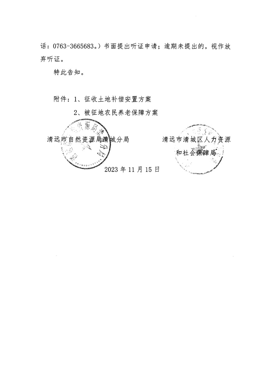 清远市区2023年度第二十五批次城镇建设用地听证告知书_页面_04.jpg