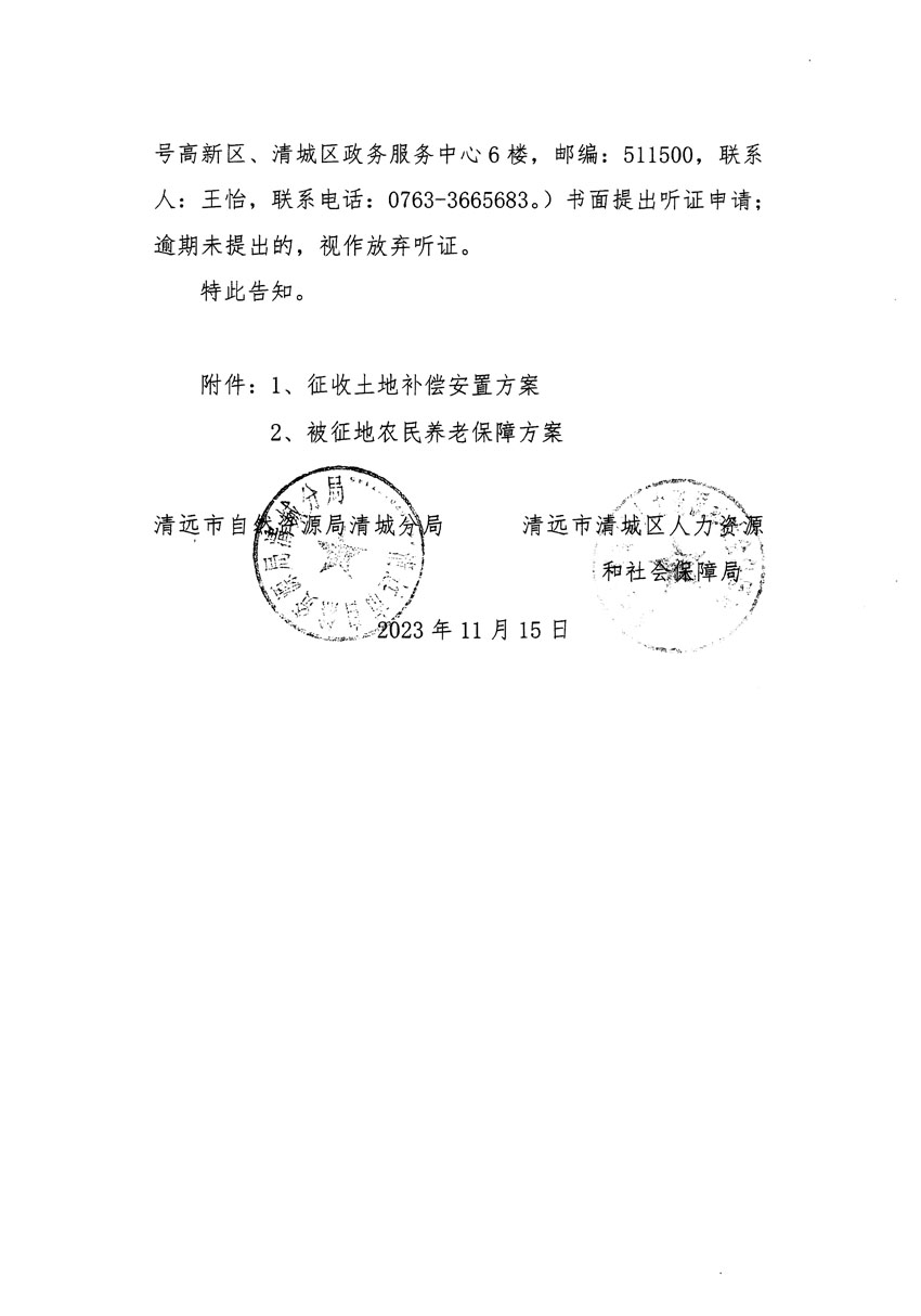 清远市区2023年度第二十五批次城镇建设用地听证告知书_页面_02.jpg