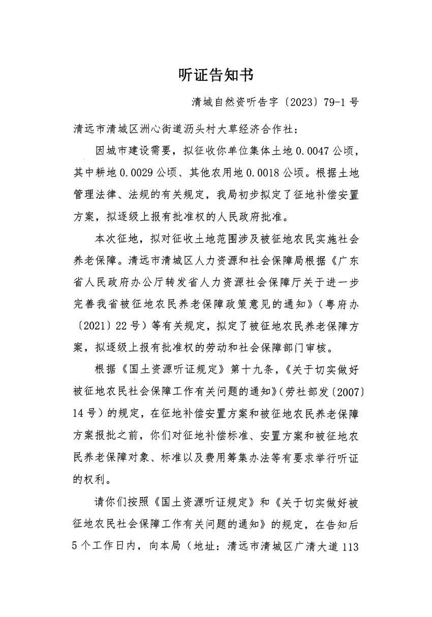 清远市区2023年度第二十五批次城镇建设用地听证告知书_页面_01.jpg