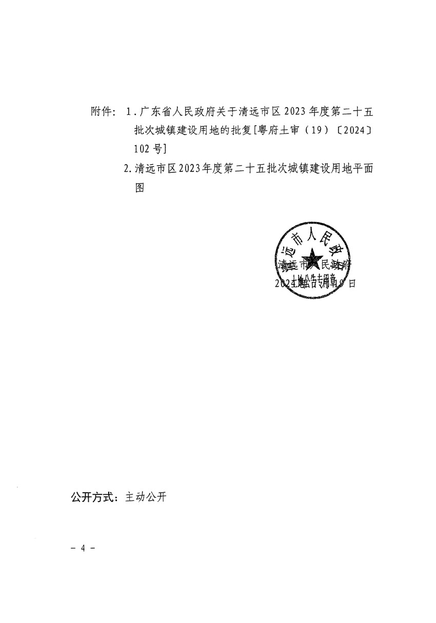 清远市区2023年度第二十五批次城镇建设用地征收土地公告（清府清城[2024]104号）_页面_4.jpg