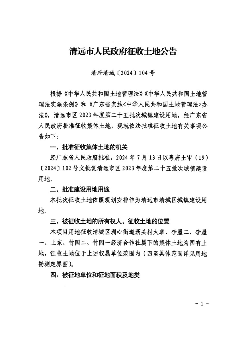 清远市区2023年度第二十五批次城镇建设用地征收土地公告（清府清城[2024]104号）_页面_1.jpg