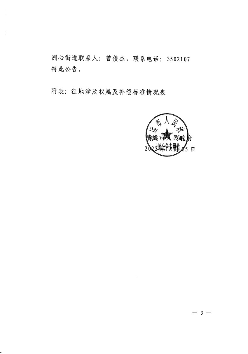 清远市区2023年度第二十五批次城镇建设用地征地补偿安置方案公告_页面_3.jpg