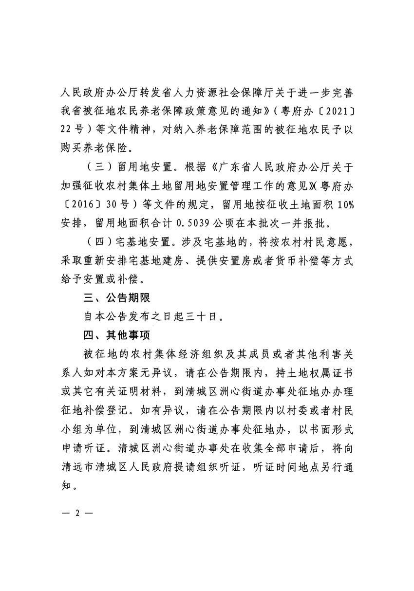 清远市区2023年度第二十五批次城镇建设用地征地补偿安置方案公告_页面_2.jpg