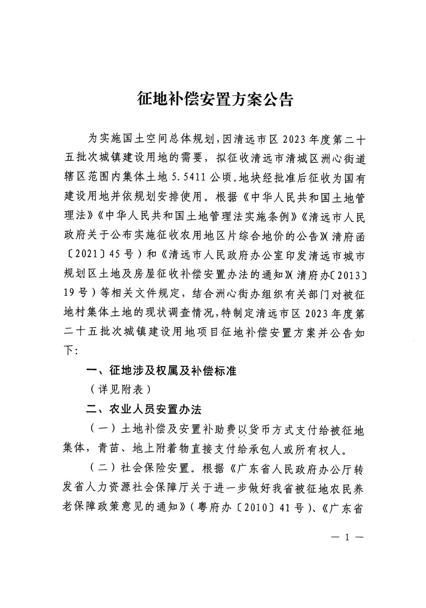 清远市区2023年度第二十五批次城镇建设用地征地补偿安置方案公告_页面_1.jpg