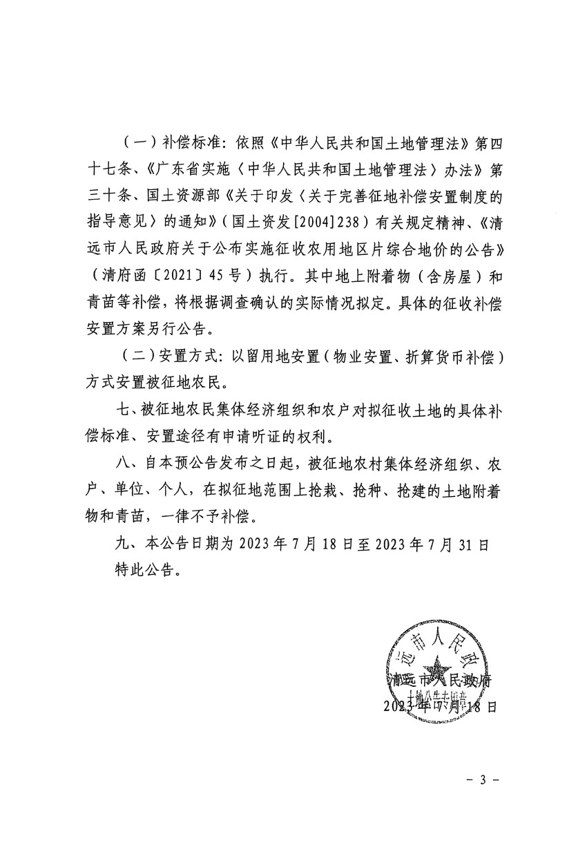 清远市区2023年度第二十四批次城镇建设用地征地预公告（清府清城[2023]90号）_页面_3.jpg
