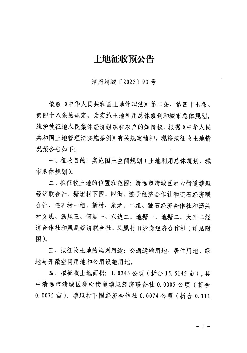 清远市区2023年度第二十四批次城镇建设用地征地预公告（清府清城[2023]90号）_页面_1.jpg