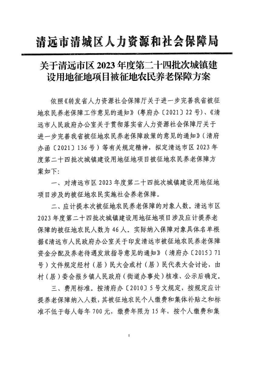 清远市区2023年度第二十四批次城镇建设用地听证告知书_页面_39.jpg