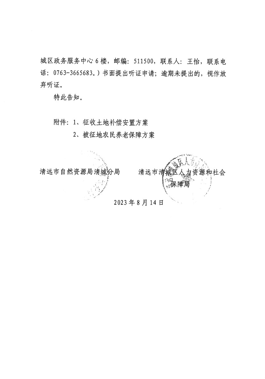 清远市区2023年度第二十四批次城镇建设用地听证告知书_页面_38.jpg