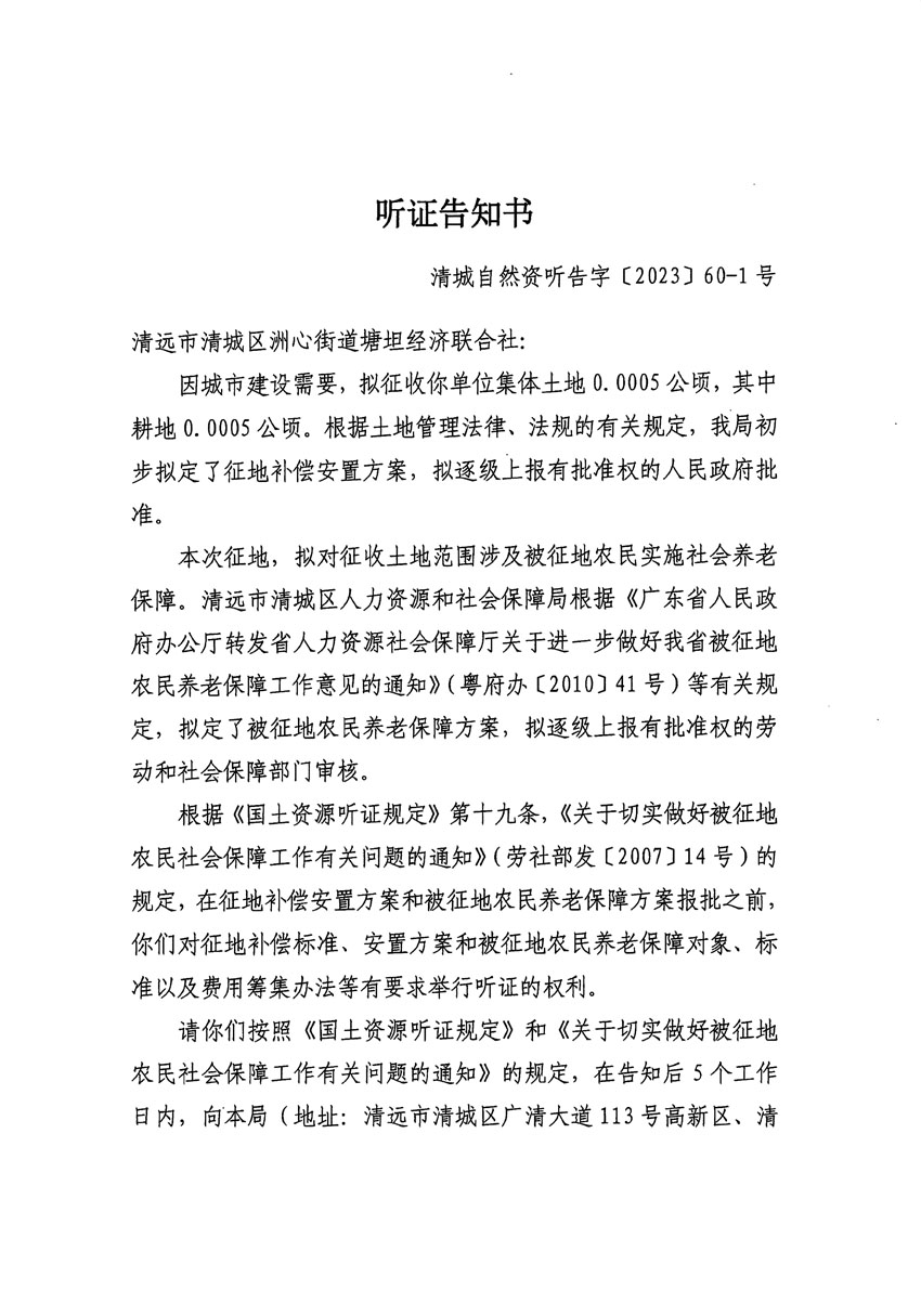 清远市区2023年度第二十四批次城镇建设用地听证告知书_页面_37.jpg