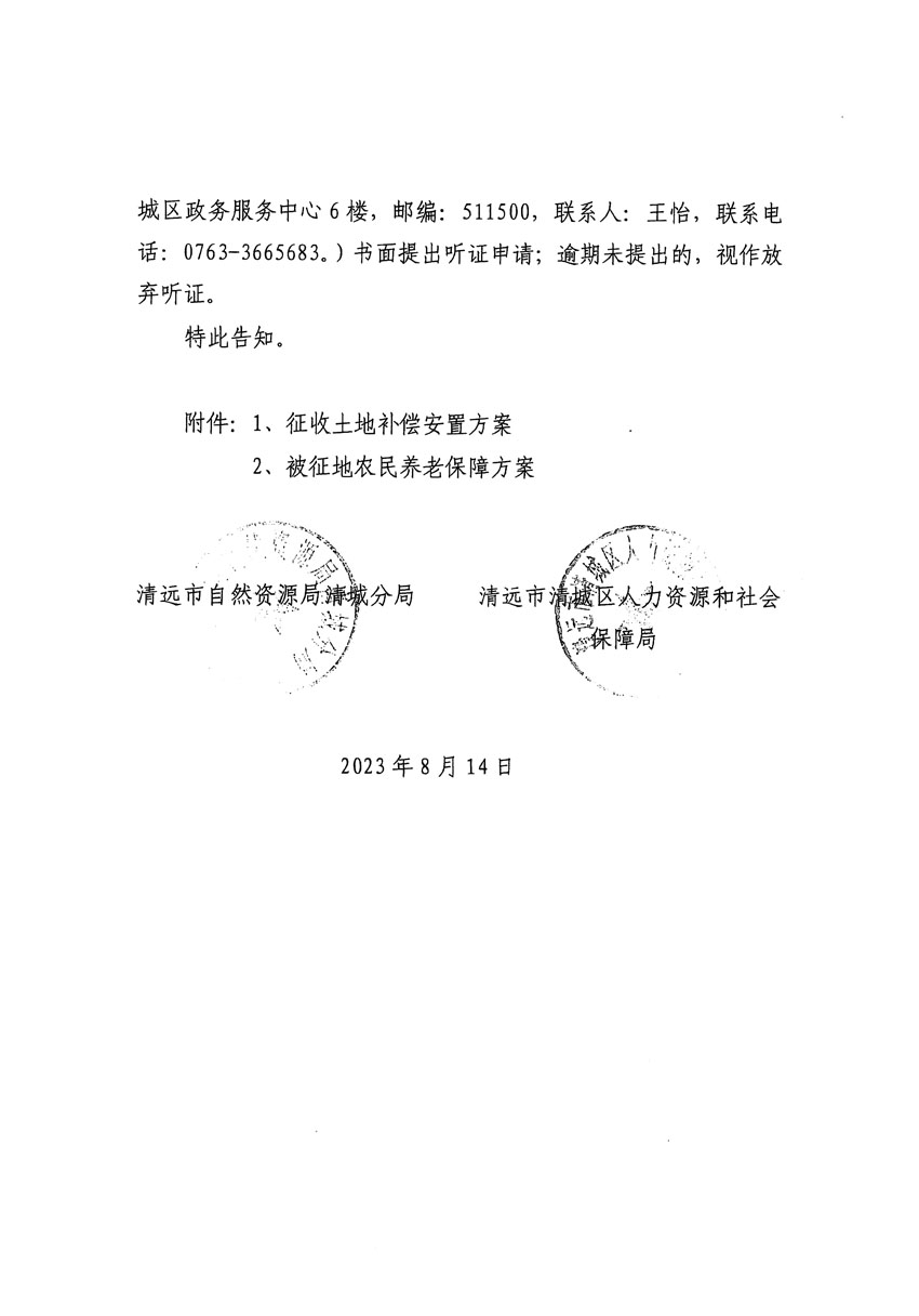 清远市区2023年度第二十四批次城镇建设用地听证告知书_页面_36.jpg