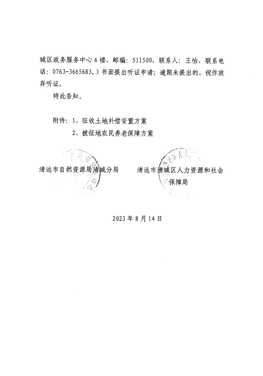 清远市区2023年度第二十四批次城镇建设用地听证告知书_页面_34.jpg