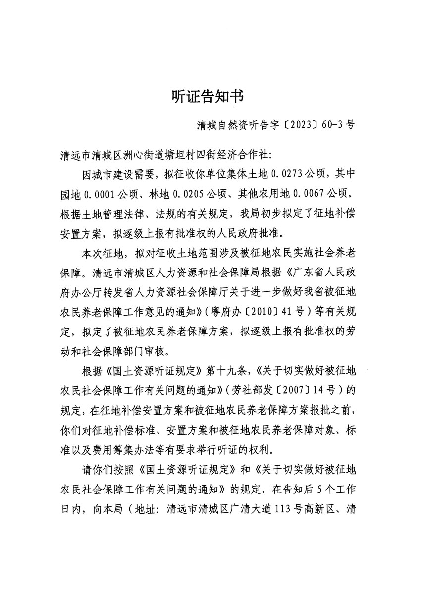 清远市区2023年度第二十四批次城镇建设用地听证告知书_页面_33.jpg