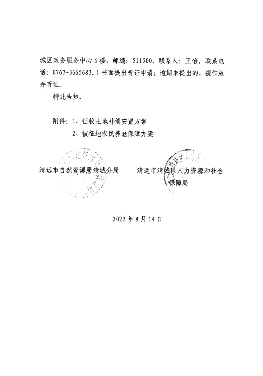 清远市区2023年度第二十四批次城镇建设用地听证告知书_页面_32.jpg