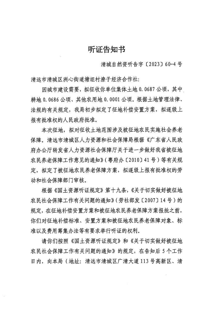清远市区2023年度第二十四批次城镇建设用地听证告知书_页面_31.jpg