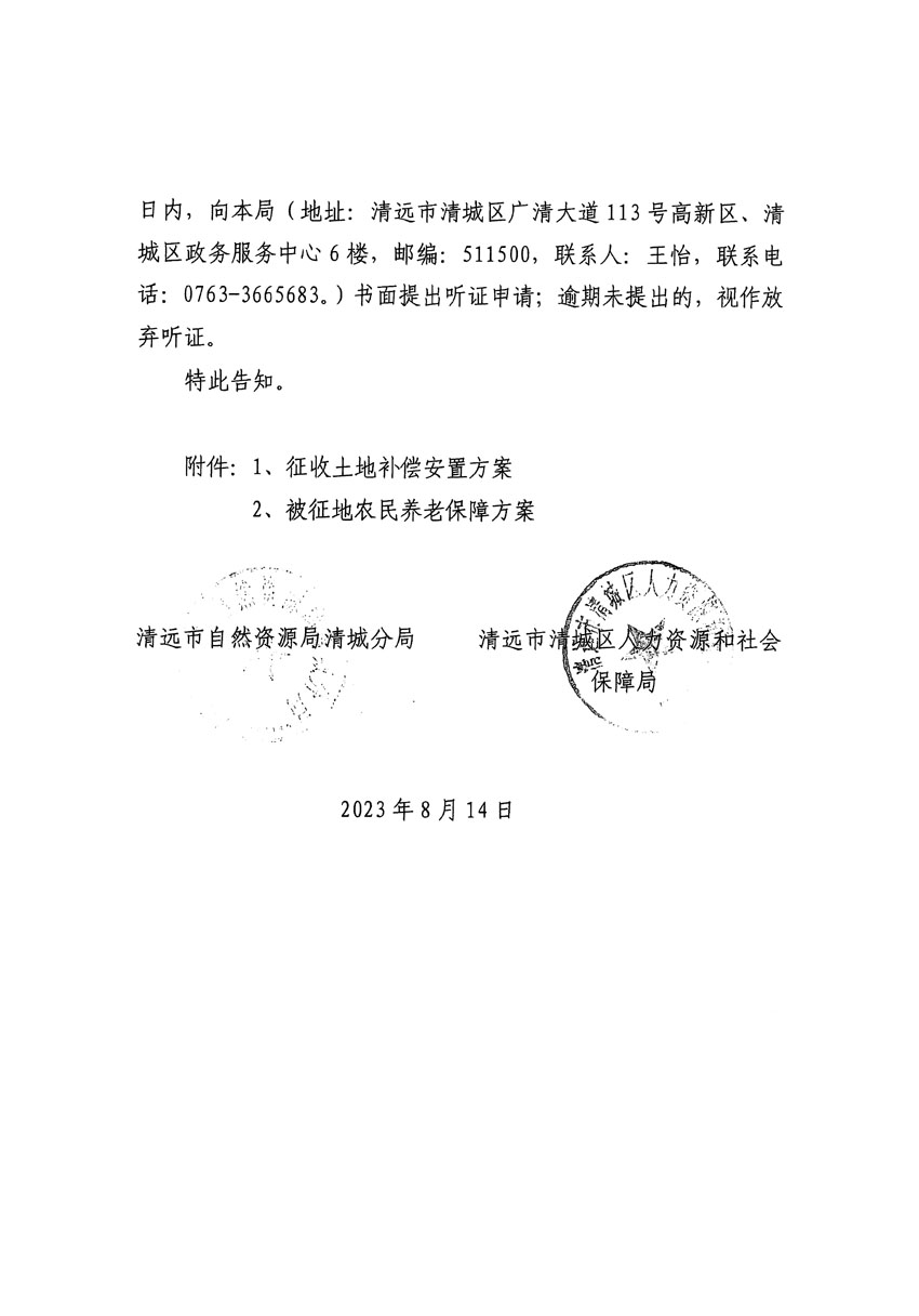 清远市区2023年度第二十四批次城镇建设用地听证告知书_页面_30.jpg
