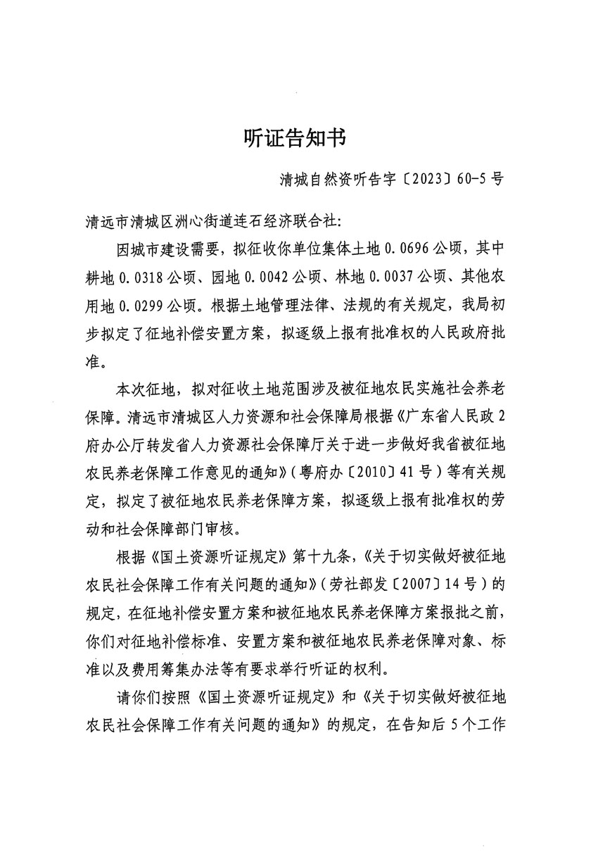 清远市区2023年度第二十四批次城镇建设用地听证告知书_页面_29.jpg