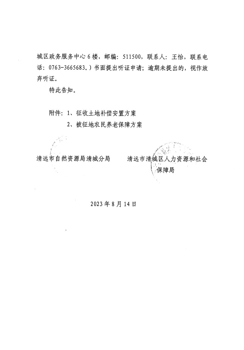 清远市区2023年度第二十四批次城镇建设用地听证告知书_页面_28.jpg