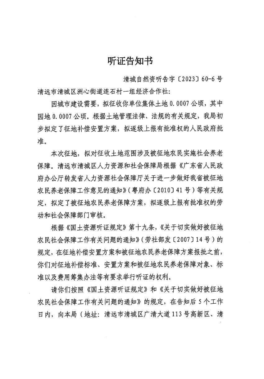 清远市区2023年度第二十四批次城镇建设用地听证告知书_页面_27.jpg