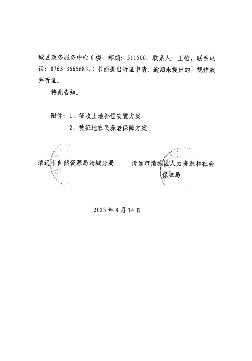 清远市区2023年度第二十四批次城镇建设用地听证告知书_页面_26.jpg