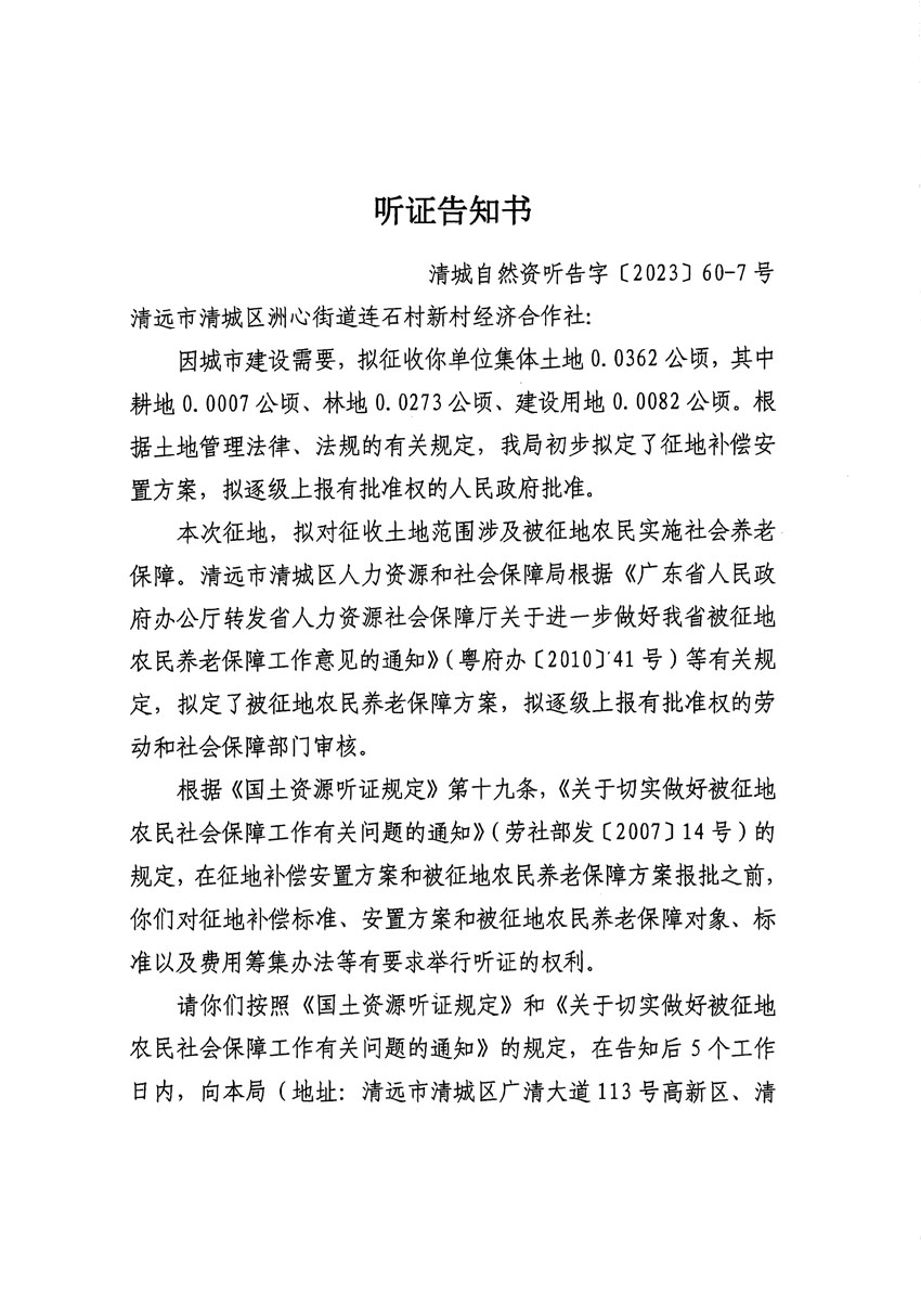 清远市区2023年度第二十四批次城镇建设用地听证告知书_页面_25.jpg