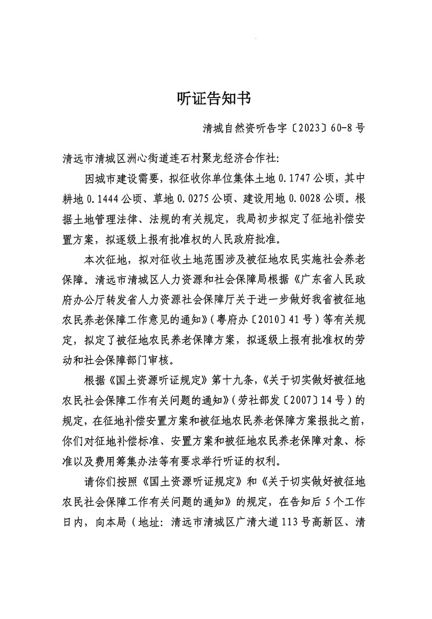 清远市区2023年度第二十四批次城镇建设用地听证告知书_页面_23.jpg