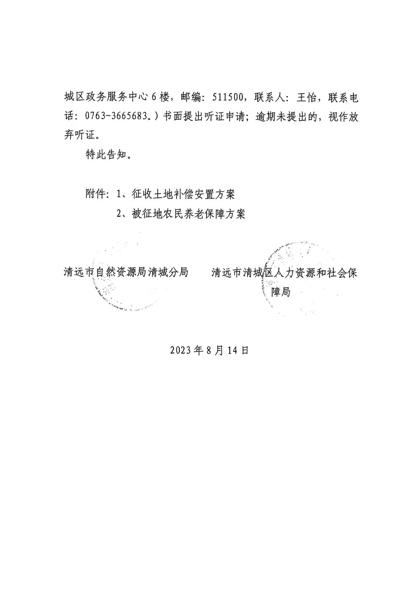 清远市区2023年度第二十四批次城镇建设用地听证告知书_页面_22.jpg